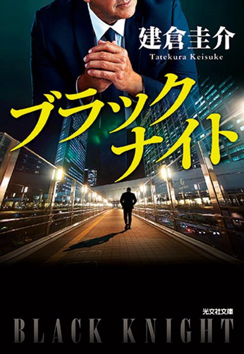 ブラックナイト
