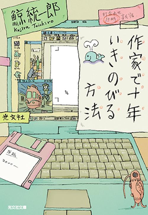 作家で十年いきのびる方法