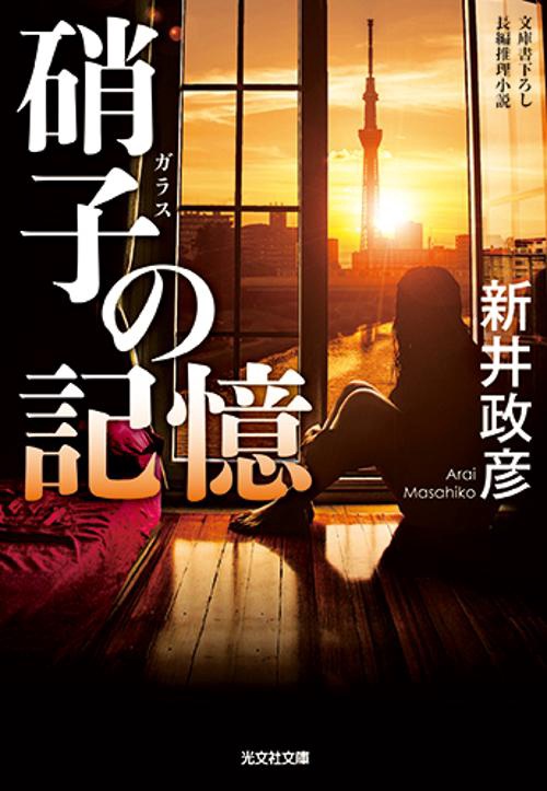 硝子の記憶 文庫書下ろし/長編推理小説