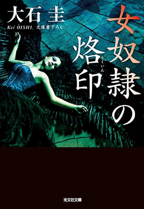 女奴隷の烙印