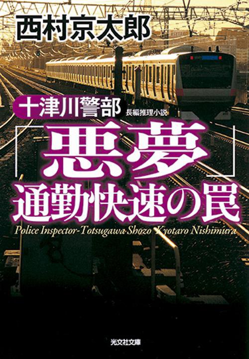 十津川警部「悪夢」通勤快速の罠 長編推理小説