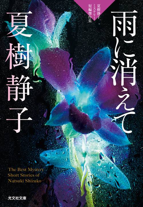 雨に消えて 夏樹静子ミステリー短編傑作集