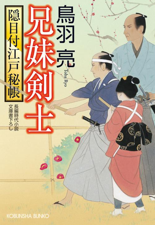 兄妹剣士 文庫書下ろし/長編時代小説 隠目付江戸秘帳
