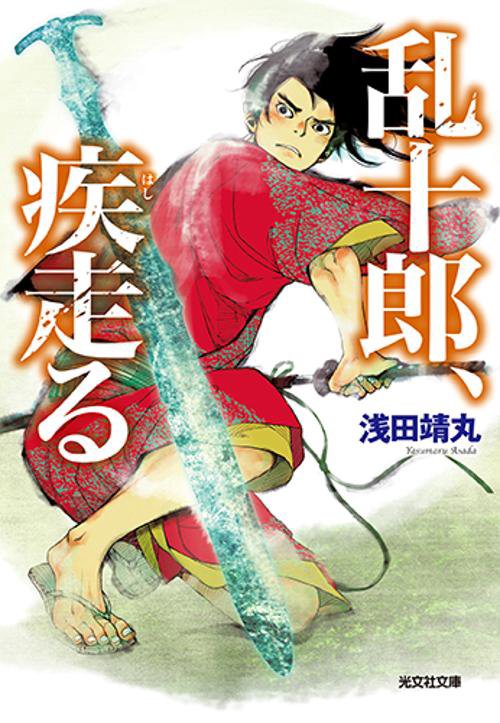 乱十郎、疾走(はし)る