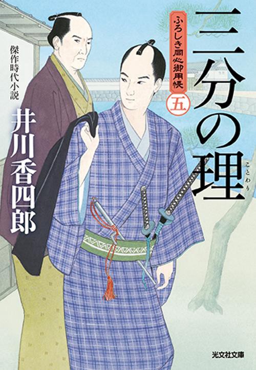 三分の理 傑作時代小説 ふろしき同心御用帳 5
