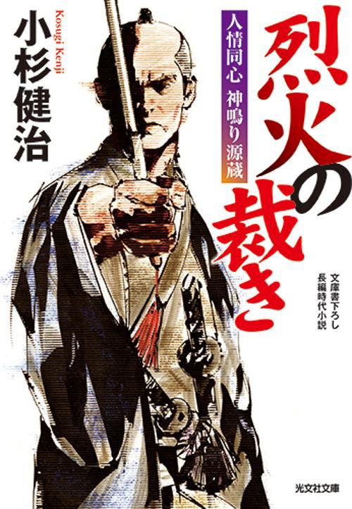 烈火の裁き 文庫書下ろし/長編時代小説 人情同心神鳴り源蔵