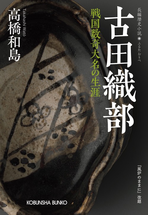 古田織部 戦国数奇大名の生涯 長編歴史小説