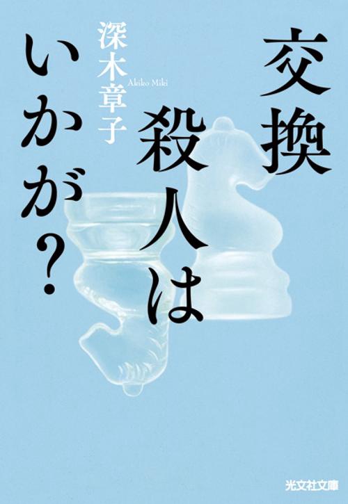 交換殺人はいかが?
