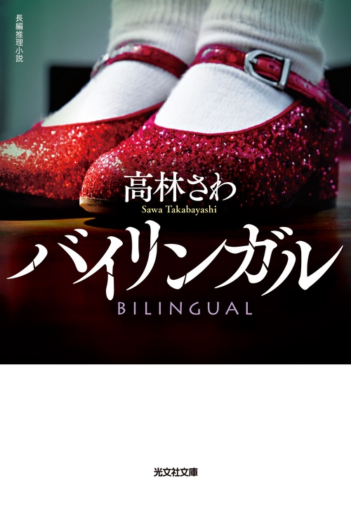 バイリンガル 長編推理小説