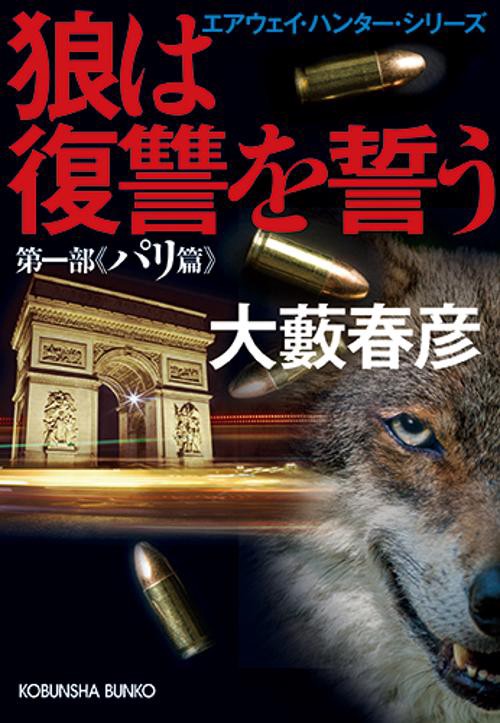 狼は復讐を誓う 第1部