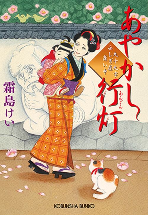 あやかし行灯 九十九字ふしぎ屋商い中