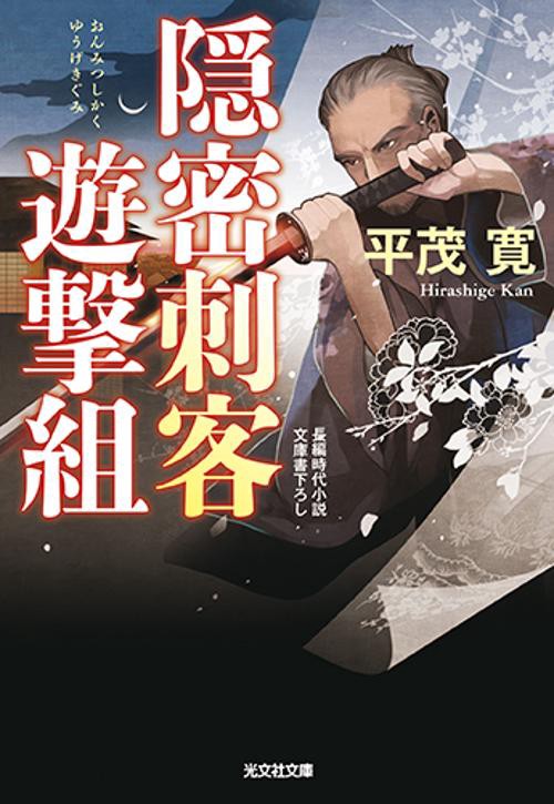 隠密刺客遊撃組 文庫書下ろし/長編時代小説