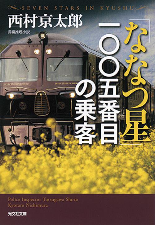 「ななつ星」一〇〇五番目の乗客 長編推理小説