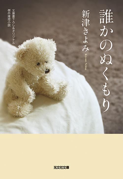 誰かのぬくもり 文庫書下ろし&オリジナル/傑作推理小説