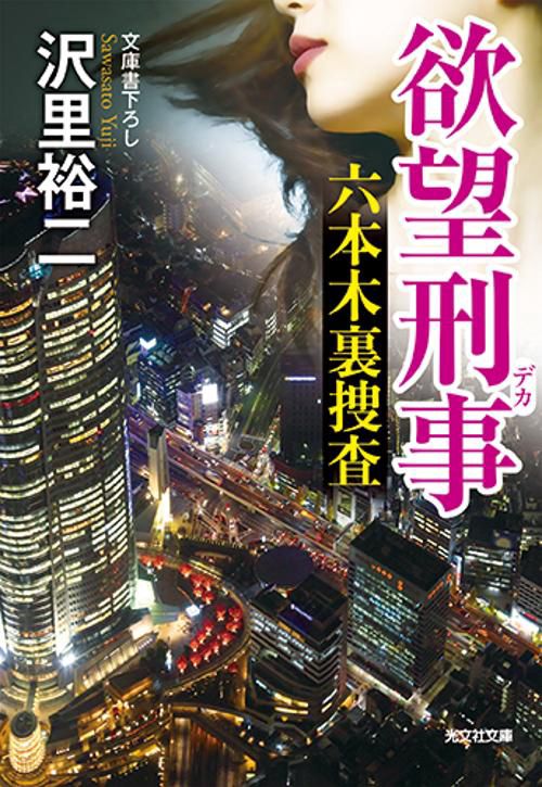 欲望刑事(デカ) 六本木裏捜査