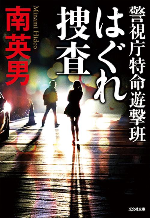 はぐれ捜査