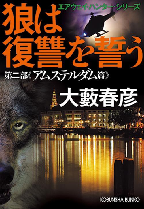 狼は復讐を誓う 第2部