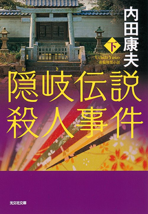 隠岐伝説殺人事件 長編推理小説 下