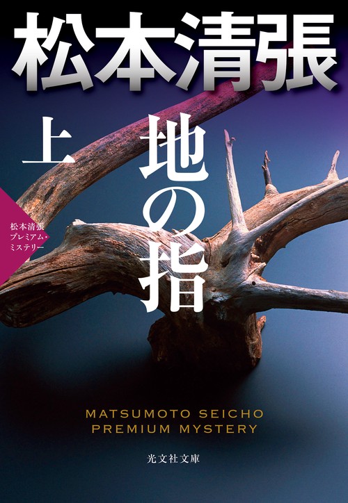 地の指 長編推理小説 上 松本清張プレミアム・ミステリー