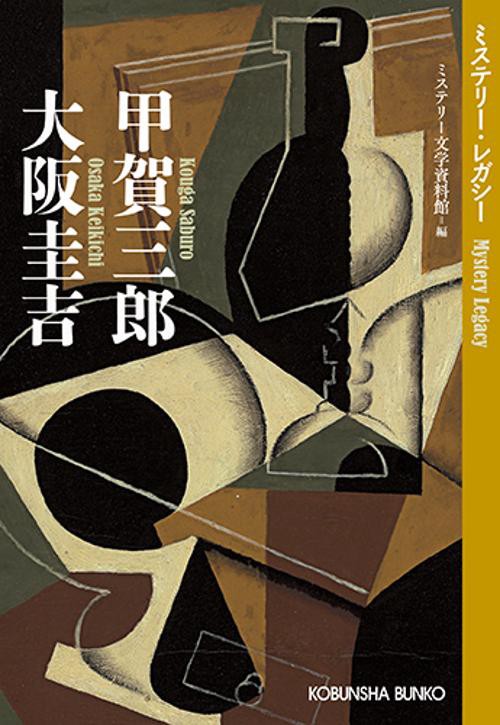 甲賀三郎 大阪圭吉 ミステリー・レガシー