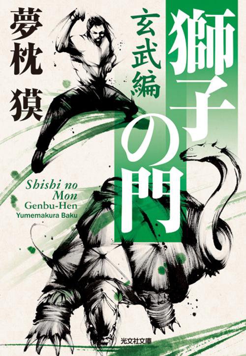 獅子の門 玄武編