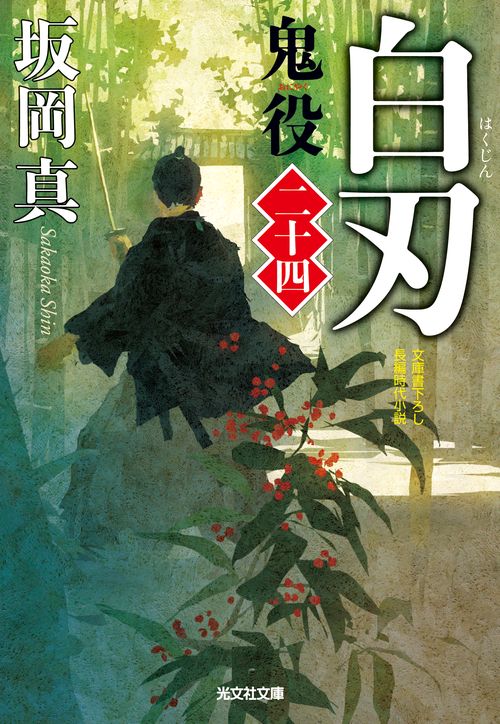 鬼役 文庫書下ろし/長編時代小説 24