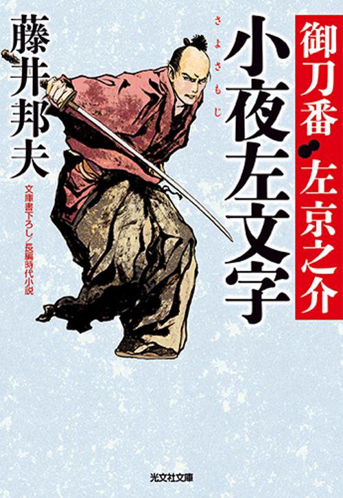 小夜左文字 文庫書下ろし/長編時代小説 御刀番左京之介 10