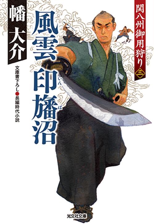 風雲印旛沼 文庫書下ろし/長編時代小説 関八州御用狩り 3