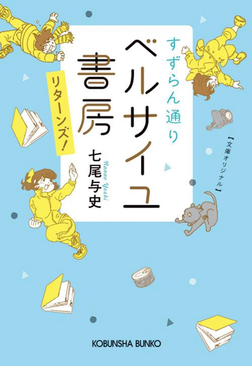 すずらん通りベルサイユ書房リターンズ!