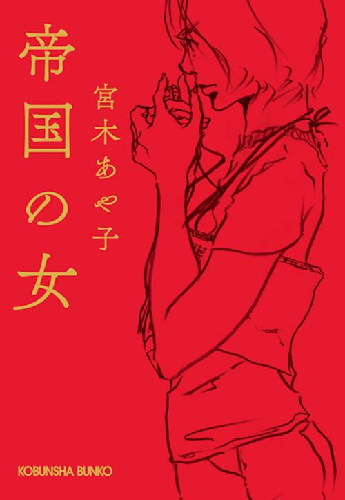 帝国の女