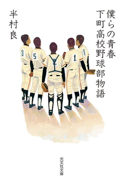 僕らの青春 下町高校野球部物語