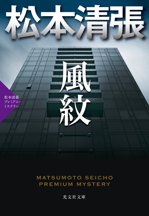 風紋 長編推理小説 松本清張プレミアム・ミステリー