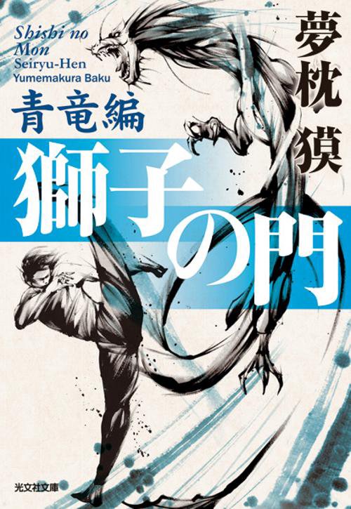 獅子の門 青竜編