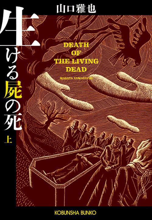 生ける屍の死 上