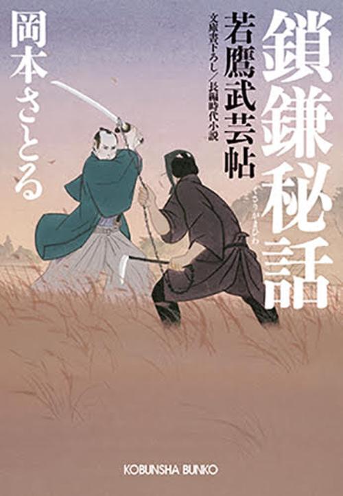 鎖鎌秘話 文庫書下ろし/長編時代小説 若鷹武芸帖