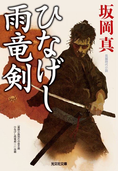 ひなげし雨竜剣 長編時代小説