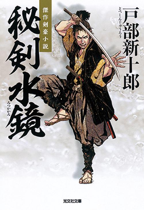 秘剣水鏡(みつかかみ) 傑作剣豪小説