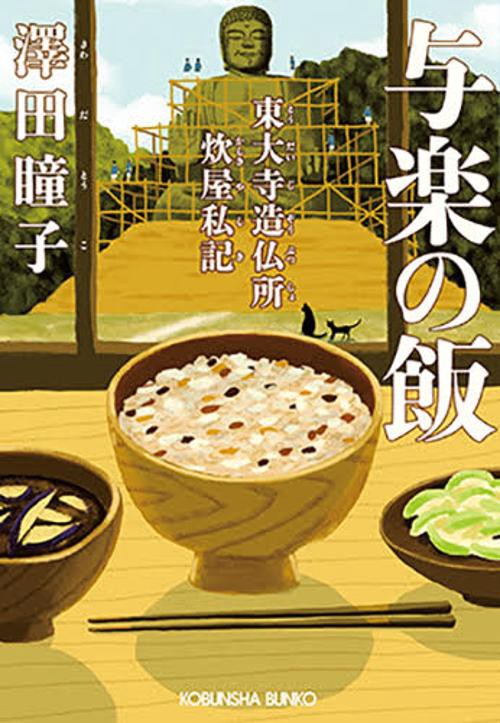 与楽の飯 東大寺造仏所炊屋私記