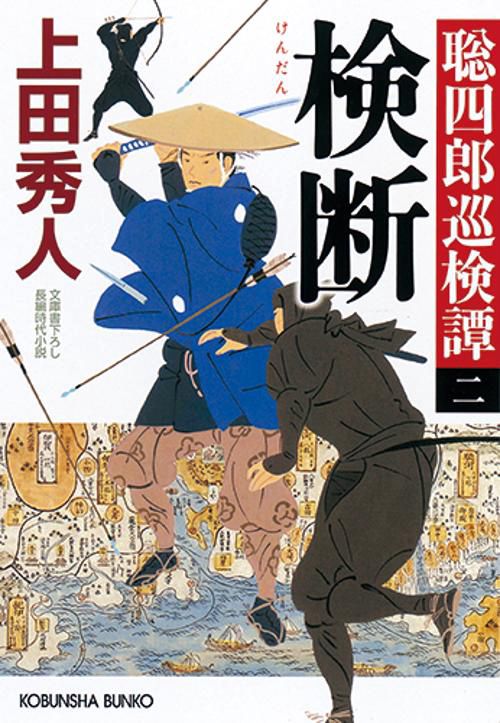 検断 文庫書下ろし/長編時代小説 聡四郎巡検譚 2
