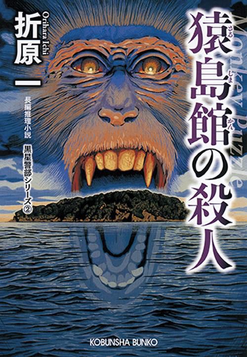猿島館の殺人 長編推理小説