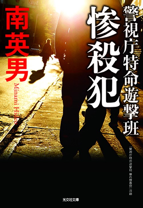 惨殺犯