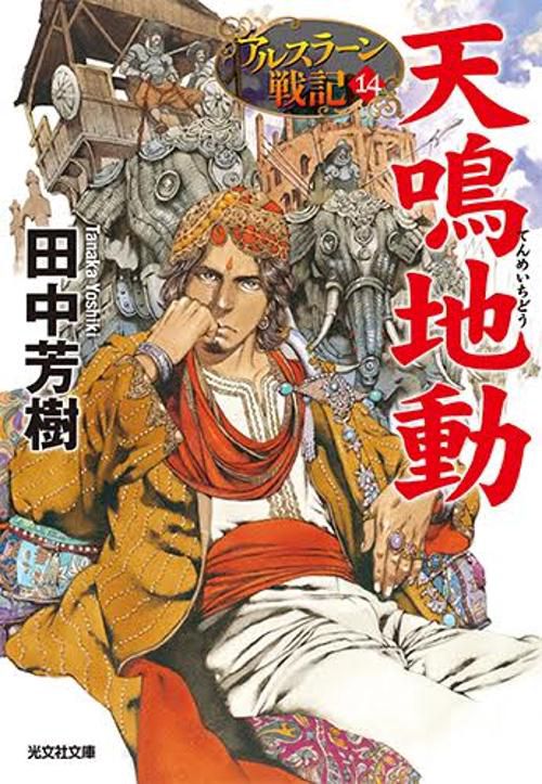 天鳴地動