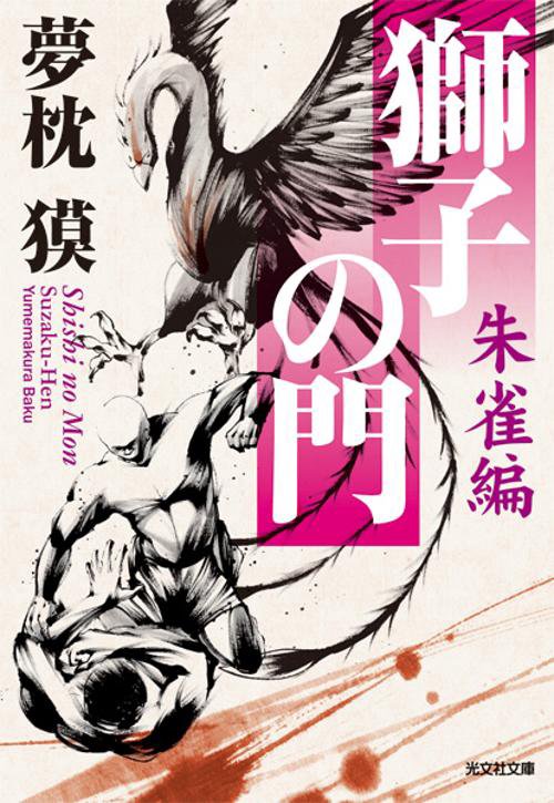 獅子の門 朱雀編