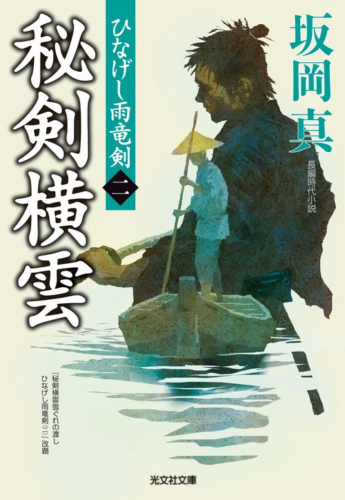 秘剣横雲 長編時代小説 ひなげし雨竜剣 2