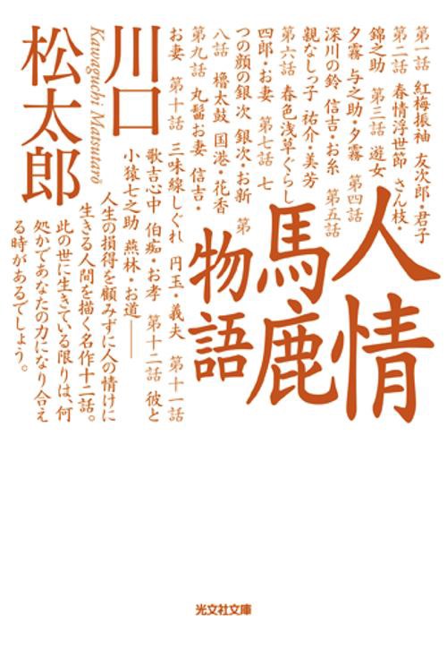 人情馬鹿物語