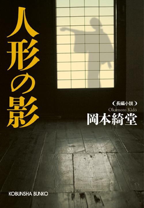 人形の影 長編小説