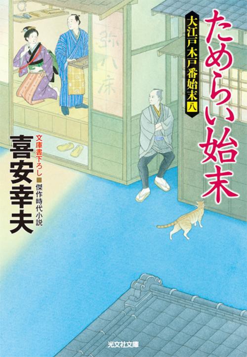 ためらい始末 文庫書下ろし/傑作時代小説 大江戸木戸番始末 8