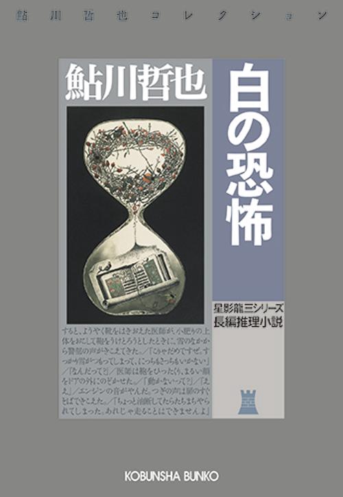 白の恐怖 長編推理小説 星影龍三シリーズ