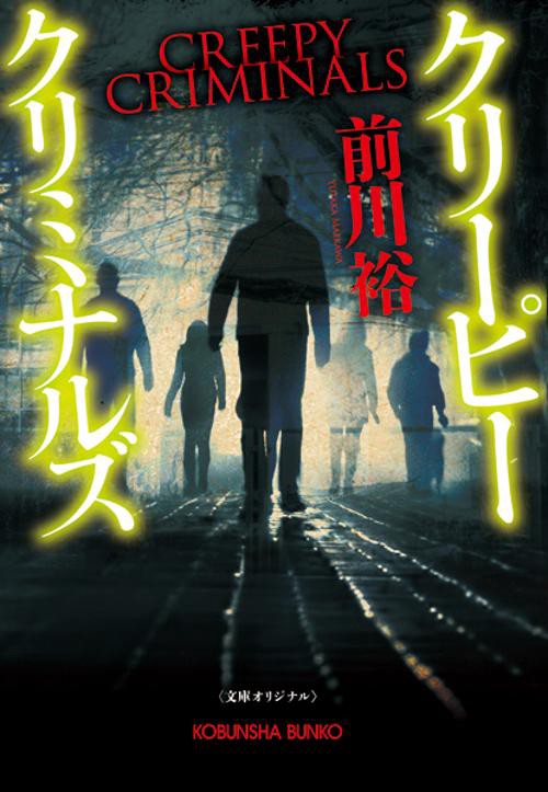 クリーピークリミナルズ