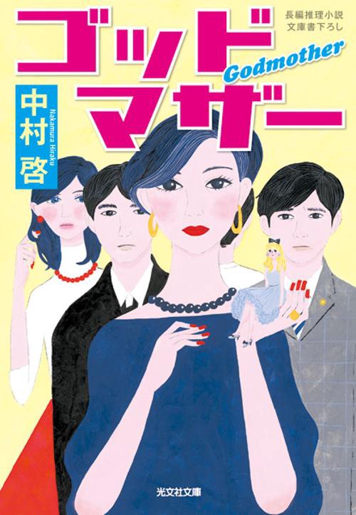 ゴッドマザー 文庫書下ろし/長編推理小説
